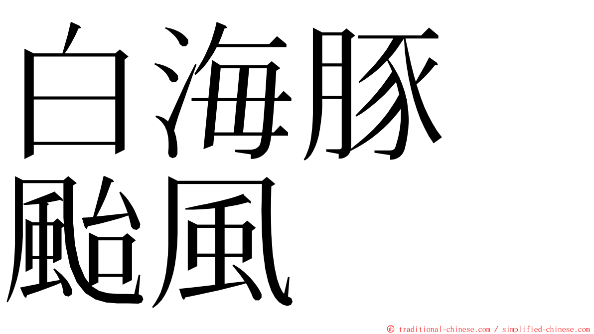 白海豚　颱風 ming font